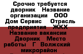 Срочно требуется дворник › Название организации ­ ООО “Дом-Сервис“ › Отрасль предприятия ­ ЖКХ › Название вакансии ­ Дворник › Место работы ­ Г. Волжский, 24 микрорайон - Волгоградская обл. Работа » Вакансии   